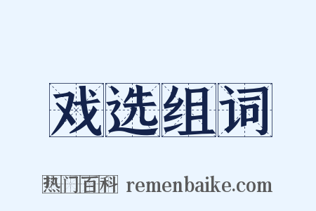戏选组词是什么意思的图片